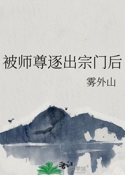 被師尊逐出宗門後