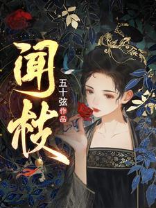 聞枝