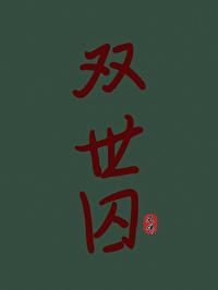 雙世囚