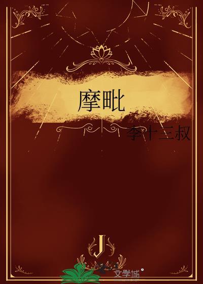 摩毗