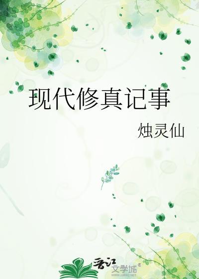 現代修真記事