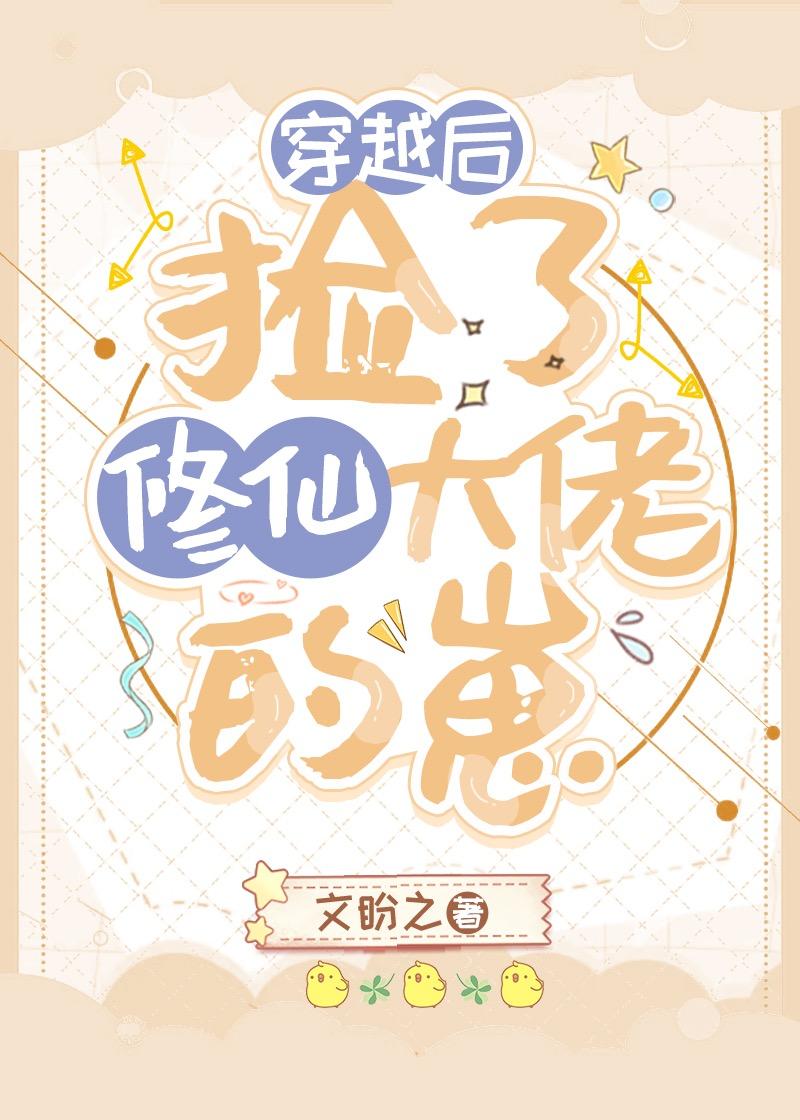 穿越後撿了修仙大佬的崽