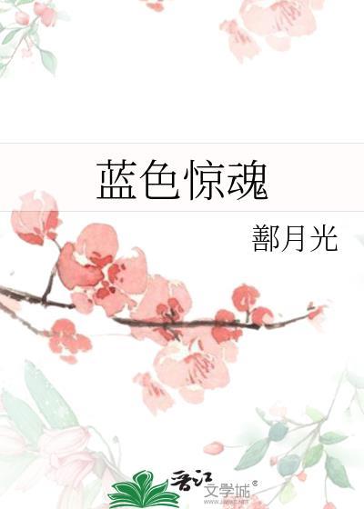藍色驚魂