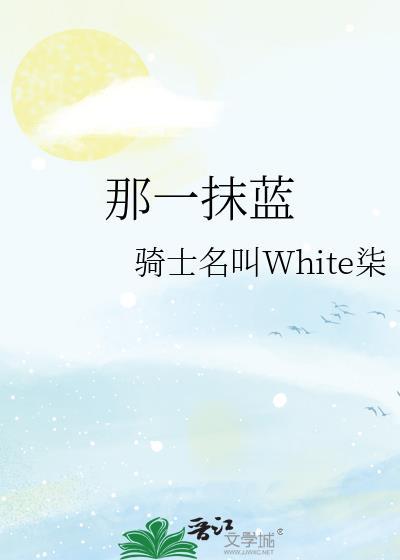 那一抹藍