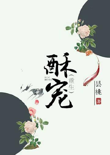 酥寵［重生］
