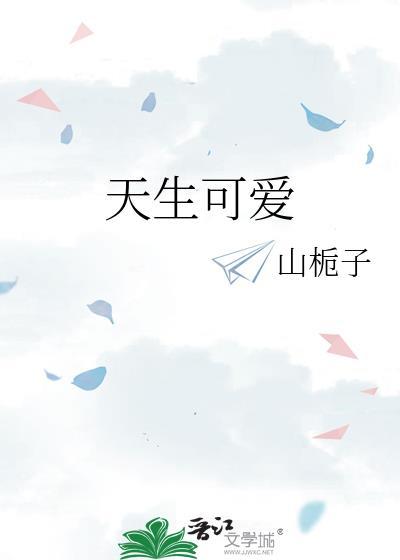 天生可愛
