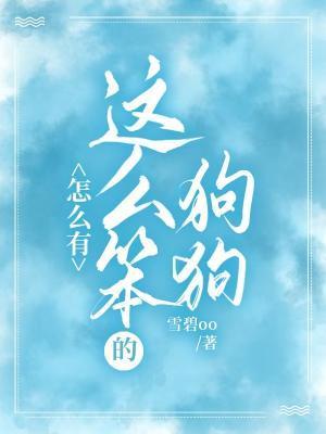 怎麽會有這麽笨的狗狗