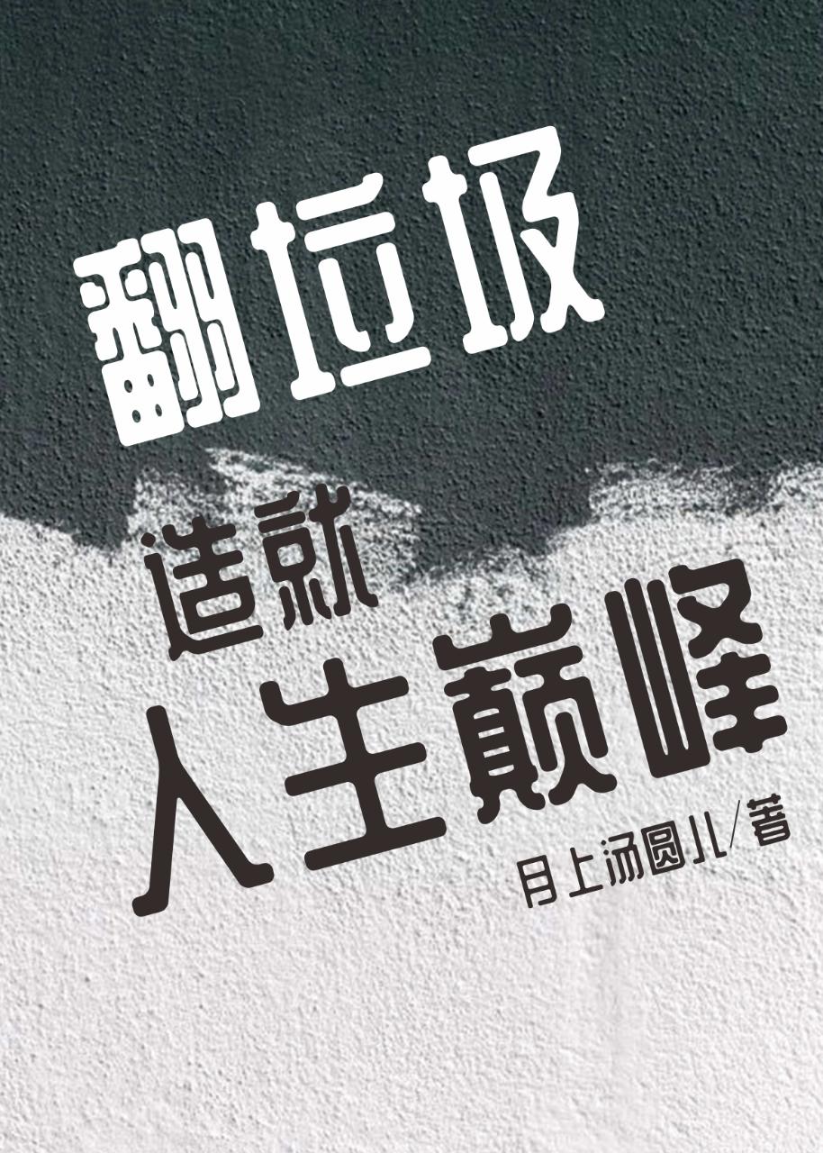 翻垃圾造就人生巅峰[無限]