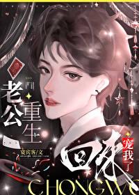 老公重生回來寵我了