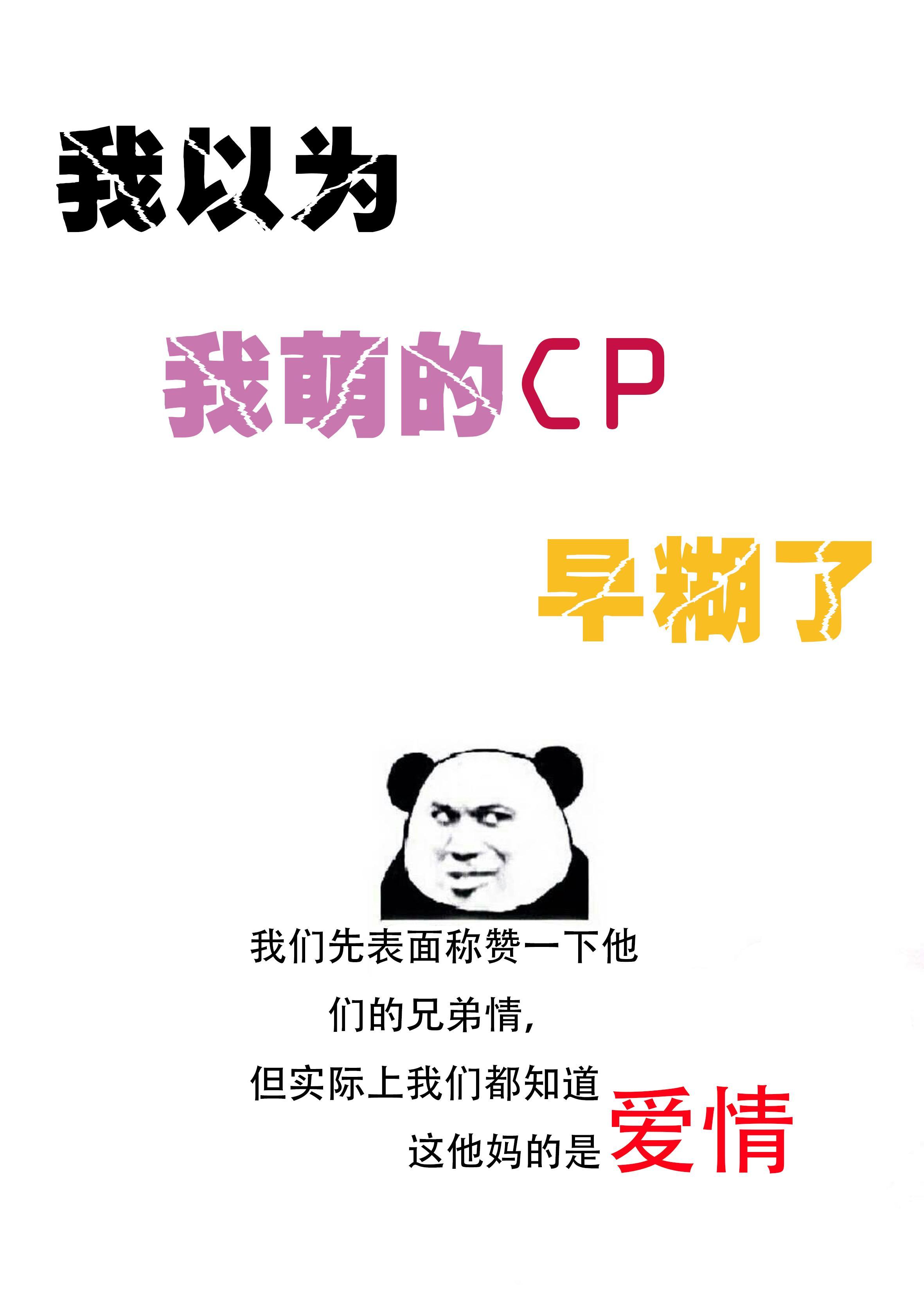 我以為我萌的CP早糊了