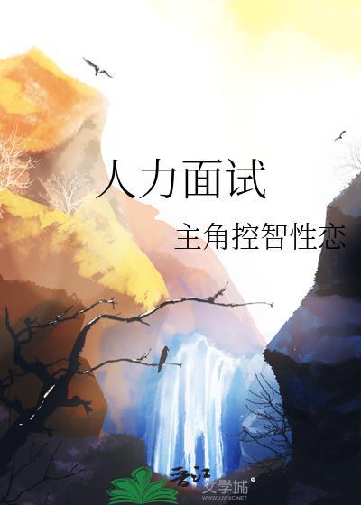 人力面試
