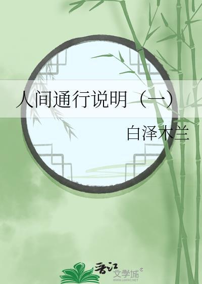 人間通行說明（一）