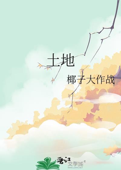 土地