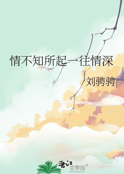 情不知所起一往情深