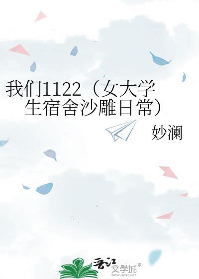 我們1122（女大學生宿舍沙雕日常）