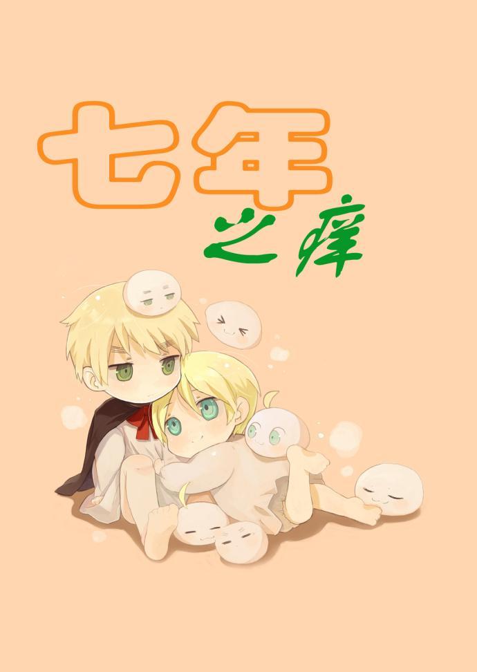 七年之癢