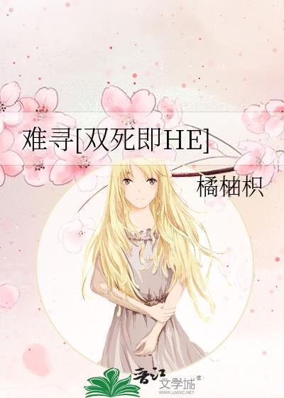 難尋[雙死即HE]