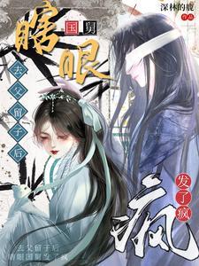 去父留子後，瞎眼國舅發了瘋