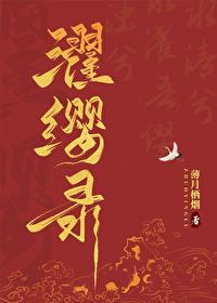 濯纓錄