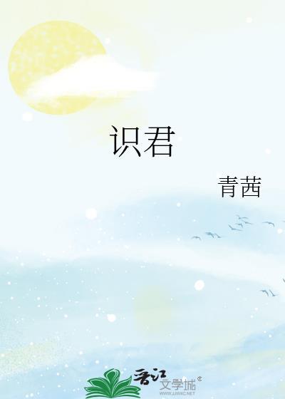 識君