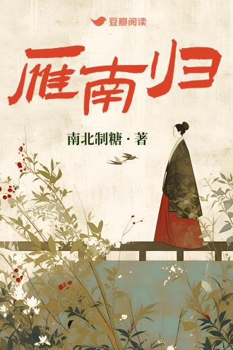 雁南歸