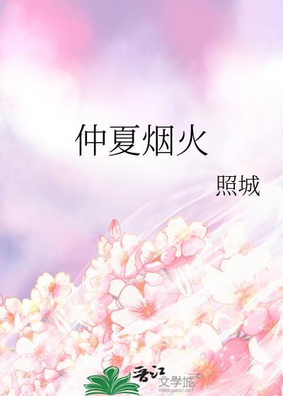 仲夏煙火