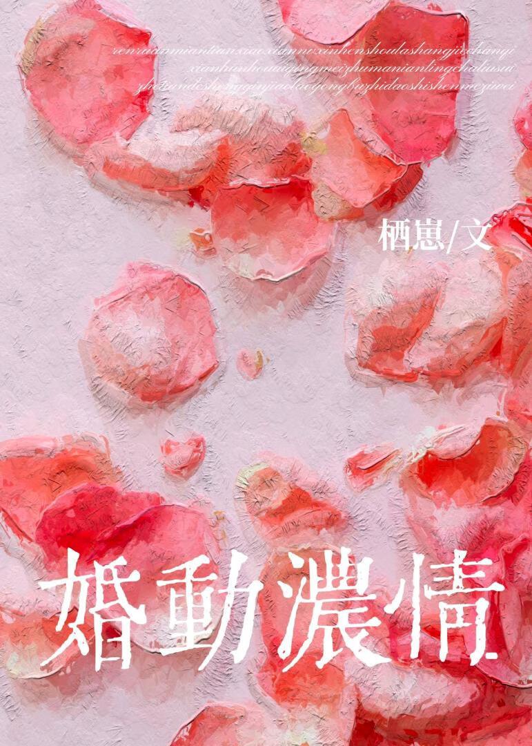 婚動濃情