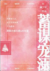 蓄謀寵溺