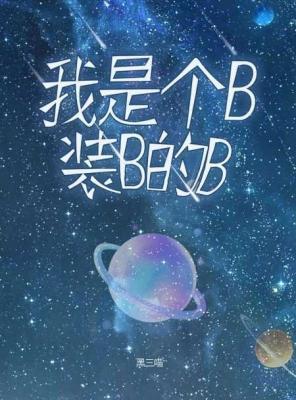 我是個B，裝B的B