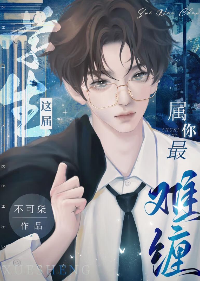 這屆學生屬你最難纏