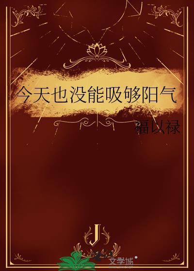 今天也沒能吸夠陽氣