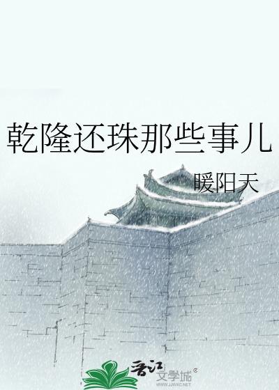 乾隆還珠那些事兒