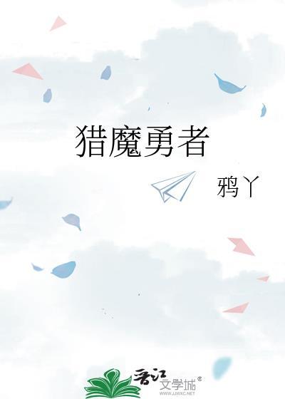 獵魔勇者