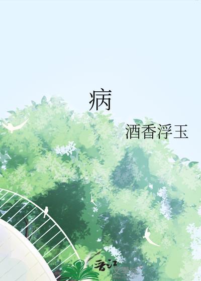 病