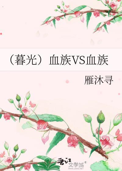 （暮光）血族VS血族