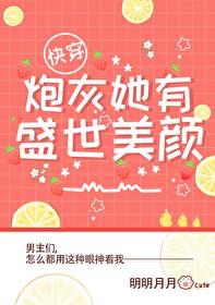 炮灰她有盛世美顏[快穿]