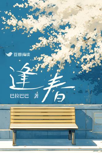 逢春