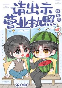 請出示營業執照[娛樂圈]
