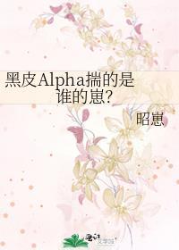 黑皮Alpha揣的是誰的崽？