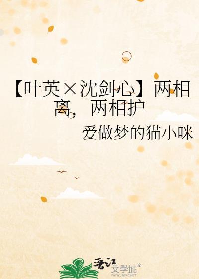 【葉英×沈劍心】兩相離，兩相護
