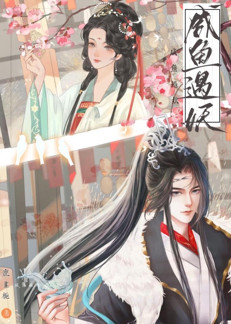 鹹魚公主捉妖記[懸疑+捉妖]