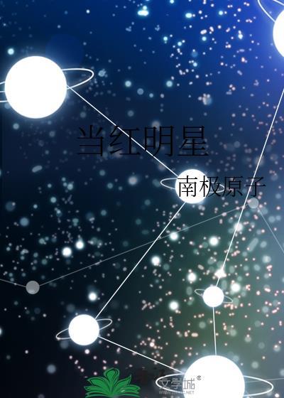 當紅明星