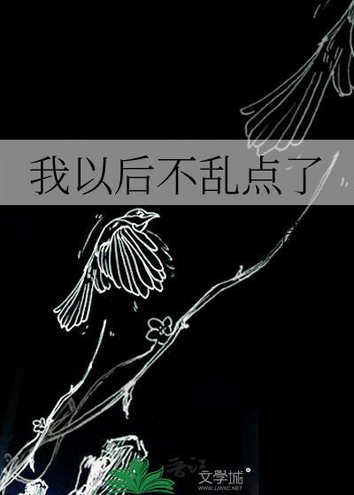 我以後不亂點了