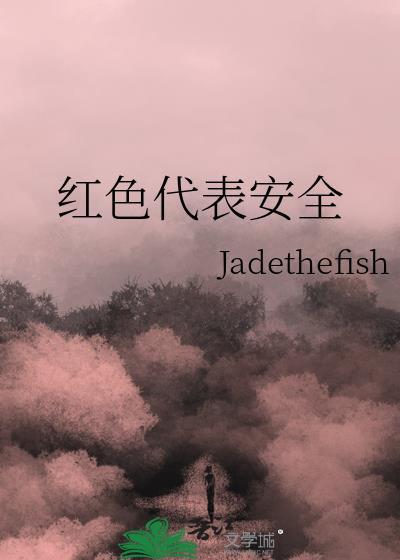 紅色代表安全