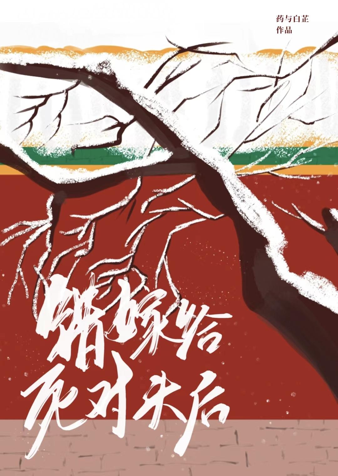 錯嫁給死對頭後