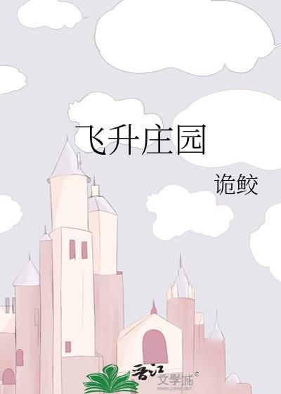 飛升莊園