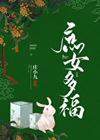 庶女有福