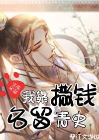 我靠撒錢名留青史