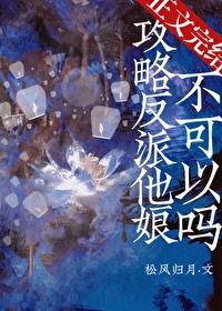 攻略反派他娘不可以嗎