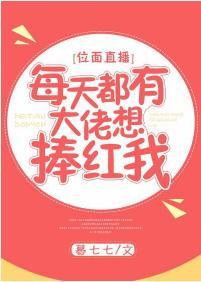 每天都有大佬想捧紅我